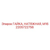 2205722756 ГАЙКА, НАТЯЖНАЯ, М16 Epiroc