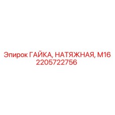 2205722756 ГАЙКА, НАТЯЖНАЯ, М16 Epiroc