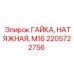 2205722756 ГАЙКА, НАТЯЖНАЯ, М16 Epiroc