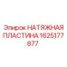 Оригинальная натяжная пластина Epiroc 1625177877