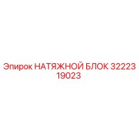 3222319023 НАТЯЖНОЙ БЛОК Epiroc