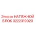 Оригинальный натяжной блок Epiroc артикул 3222319023