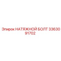 3363091702 НАТЯЖНОЙ БОЛТ Epiroc