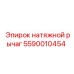 5590010454 натяжной рычаг Эпирок