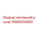 5590010660 натяжной рычаг Эпирок