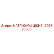 1202620500 НАТЯЖНОЙ ШКИВ Epiroc