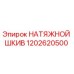 1202620500 НАТЯЖНОЙ ШКИВ Epiroc