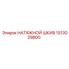 Шкив натяжной Epiroc 1513029800 для буровых машин