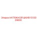 Шкив натяжной Epiroc 1513029800 для буровых машин