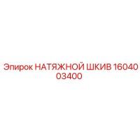 1604003400 НАТЯЖНОЙ ШКИВ Epiroc