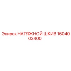 Оригинальный шкив натяжной 1604003400 Epiroc
