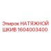 Оригинальный шкив натяжной 1604003400 Epiroc