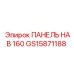 Навигационная панель GS15871188 для бурового оборудования Epiroc