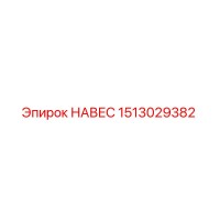1513029382 НАВЕС Epiroc