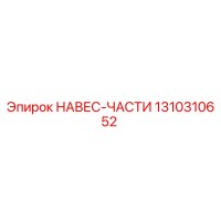 1310310652 НАВЕС-ЧАСТИ Epiroc