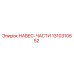 1310310652 НАВЕС-ЧАСТИ Epiroc