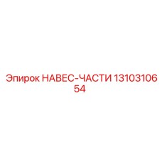 1310310654 НАВЕС-ЧАСТИ Epiroc