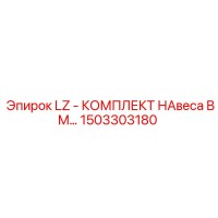 1503303180 LZ - КОМПЛЕКТ НАВЕСА BM… Epiroc