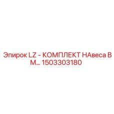 1503303180 LZ - КОМПЛЕКТ НАВЕСА BM… Epiroc
