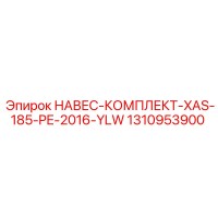 1310953900 НАВЕС-КОМПЛЕКТ-XAS-185-PE-2016-YLW Epiroc