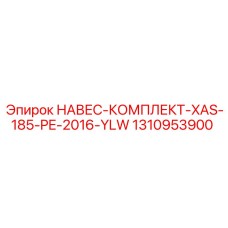 1310953900 НАВЕС-КОМПЛЕКТ-XAS-185-PE-2016-YLW Epiroc