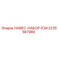2235587980 НАВЕС-НАБОР-ICM Epiroc