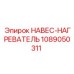 1089050311 НАВЕС-НАГРЕВАТЕЛЬ Epiroc