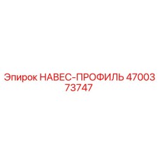 4700373747 НАВЕС-ПРОФИЛЬ Epiroc