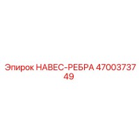 4700373749 НАВЕС-РЕБРА Epiroc