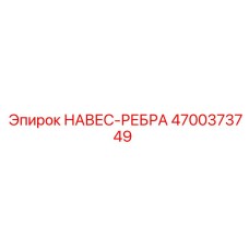 4700373749 НАВЕС-РЕБРА Epiroc