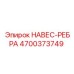 4700373749 НАВЕС-РЕБРА Epiroc