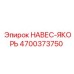 4700373750 НАВЕС-ЯКОРЬ Epiroc
