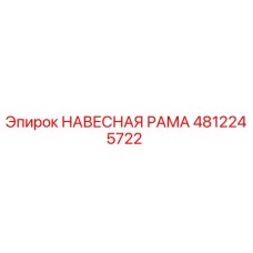 4812245722 НАВЕСНАЯ РАМА Epiroc