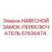 57636474 НАВЕСНОЙ ЗАМОК-ПЕРЕКЛЮЧАТЕЛЬ Epiroc
