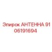 Антенна GNSS для горной техники Epiroc 9106191694
