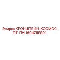 1604755501 КРОНШТЕЙН-КОСМОС-ПТ-ПН Epiroc
