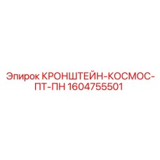 1604755501 КРОНШТЕЙН-КОСМОС-ПТ-ПН Epiroc