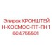 1604755501 КРОНШТЕЙН-КОСМОС-ПТ-ПН Epiroc