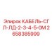 2658385999 КАБЕЛЬ-СГЛ-ЛД-2-3-4-5-0М Epiroc
