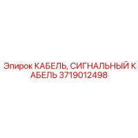3719012498 КАБЕЛЬ, СИГНАЛЬНЫЙ КАБЕЛЬ Epiroc