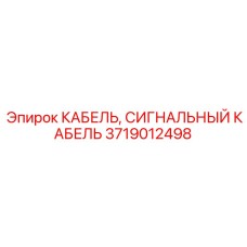 Экранированный кабель Epiroc 3719012498