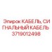 Экранированный кабель Epiroc 3719012498