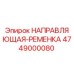 4749000080 НАПРАВЛЯЮЩАЯ-РЕМЕНКА Epiroc