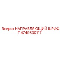 4749300117 НАПРАВЛЯЮЩИЙ ШРИФТ Epiroc
