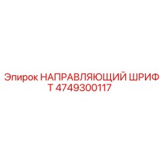 4749300117 НАПРАВЛЯЮЩИЙ ШРИФТ Epiroc