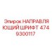 4749300117 НАПРАВЛЯЮЩИЙ ШРИФТ Epiroc