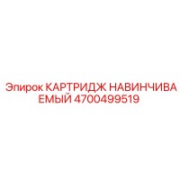 4700499519 КАРТРИДЖ НАВИНЧИВАЕМЫЙ Epiroc
