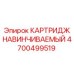 Картридж навинчиваемый 4700499519 для буровых машин Epiroc