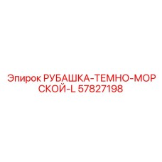 Спецодежда для морских работ Epiroc 57827198 тёмно-синего цвета