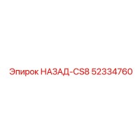 52334760 НАЗАД-CS8 Epiroc